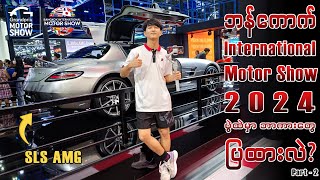 Bangkok International Motor Show 2024 ပွဲထဲမှာ ဘာကားတွေပြထားလဲ? | Part - 2