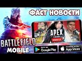 Battlefield mobile! Бетка Apex Mobile! Undawn! Blade and Soul 2 Фаст Новости (Android Ios)