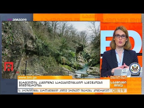 მარტვილის კანიონზე სარეაბილიტაციო სამუშაოები მიმდინარეობს