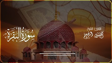 سورة البقرة | المصحف المرتل | القارئ/ محمود الجعم.