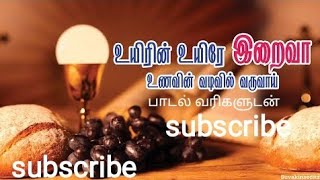 Video thumbnail of "உயிரின் உயிரே இறைவா உணவு வடிவில் வருவாய்||thiruvirunthu padalgal in tamil."
