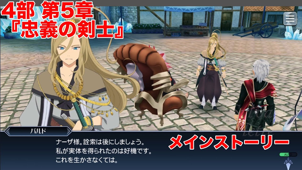 テイルズオブザレイズ メインストーリー 4部 5章 忠義の剣士 Tales Of The Rays Youtube