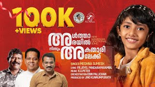 മേഘ്‌നക്കുട്ടി പാടിയ ഒരടിപൊളി ഗാനം ദാ എത്തി | @MeghnaSumesh @JinoKunnumpurathu | ALTHARAYIL NINNUM