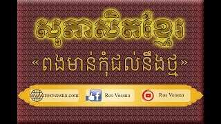 ពងមាន់កុំជល់នឹងថ្ម | សុភាសិតខ្មែរ | Khmer Proverbs | By Ros Veasna