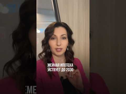 Семейная ипотека действует