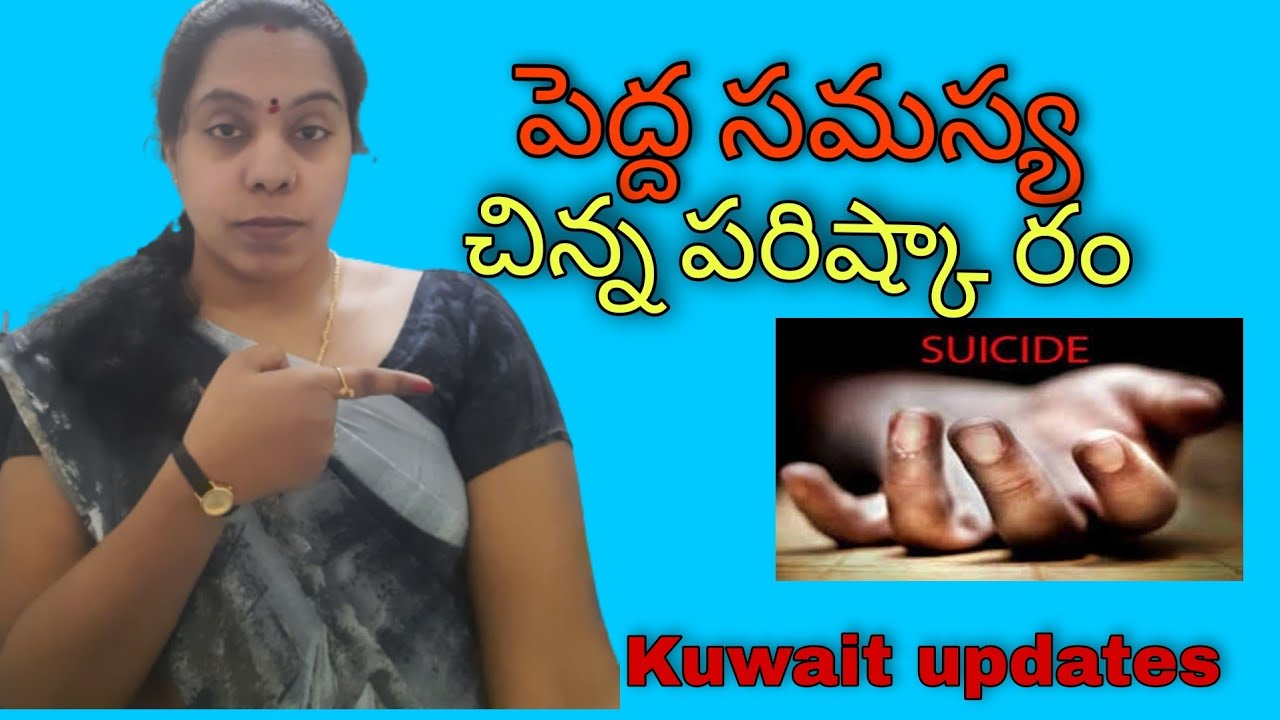 పెద్ద సమస్య చిన్నపరీష్కారం//kuwaitupdates //ఇండియాఎంబసీ సెలవులు