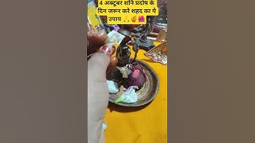4 अक्टूबर शनि प्रदोष के दिन अवश्य करे शहद का ये उपाय 🙏🍯🌺# shorts yt videos # प्रदीप मिश्रा