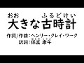 合唱曲 大きな古時計 【NEUTRINO】