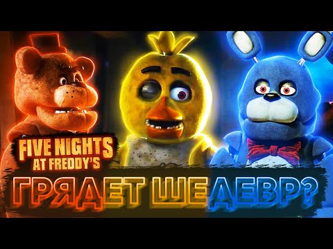 Видео: ВСЕ ЧТО НУЖНО ЗНАТЬ ПЕРЕД ФИЛЬМОМ ПО FNAF: История, Трейлеры, Реальные пиццерии