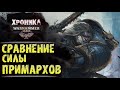 Самый сильный Примарх Warhammer 40000 по версии Экспедиции Альфария