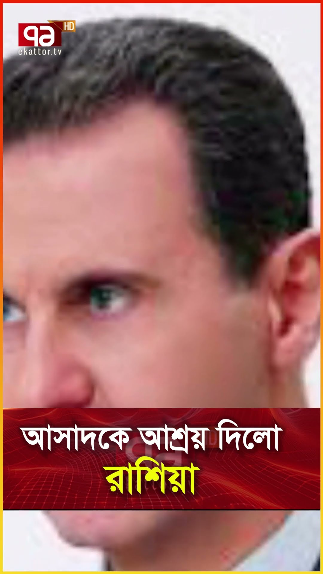 আসাদকে আশ্রয় দিলো রাশিয়া