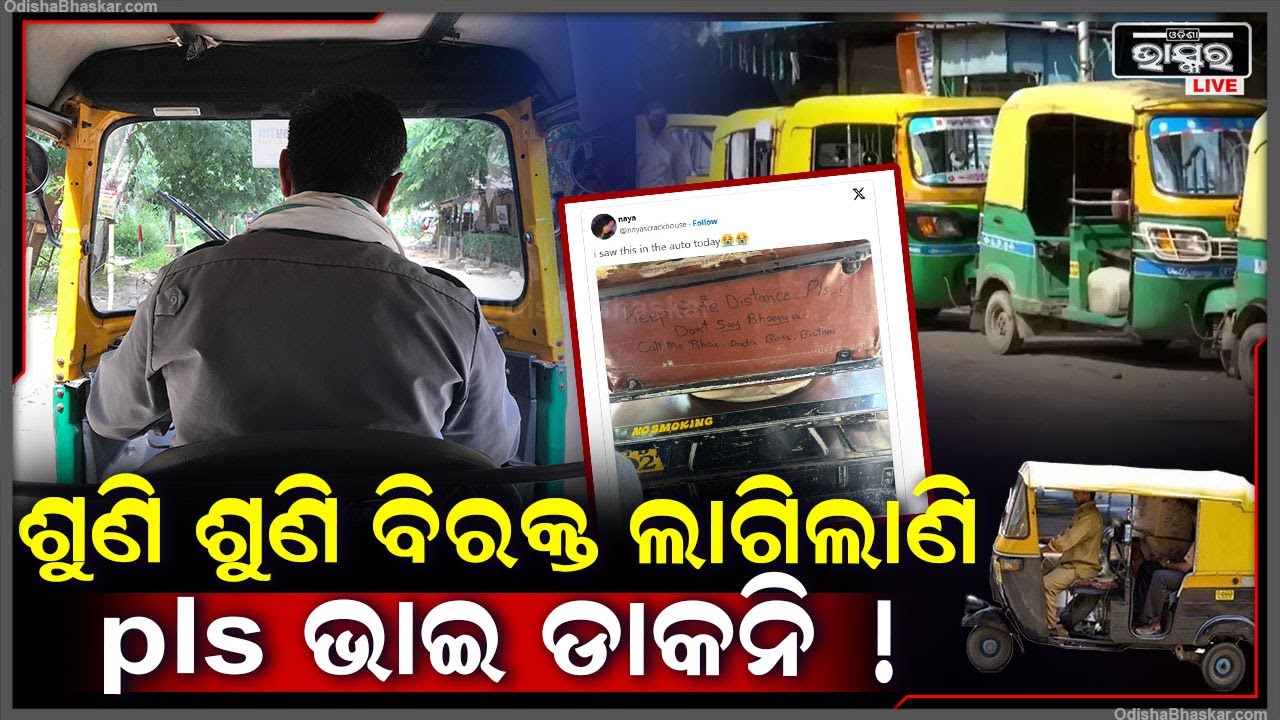 ସବୁ ଝିଅଙ୍କୁ ଅଟୋ ଡ୍ରାଇଭର କଲେ ଅପିଲ୍ । କହିଲେ ପ୍ଲିଜ୍ ଭାଇ ଡାକନି, ଶୁଣି ଶୁଣି ବିରକ୍ତ ଲାଗିଲାଣି !
