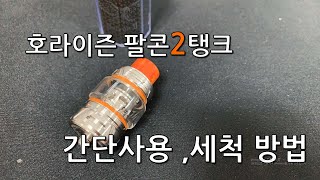 전자담배 탱크 추천 호라이즌 팔콘2탱크 간단 사용법