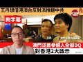 盧永雄「巴士的點評」王丹想借港澳台反對派推翻中共。澳門泛民參選人全部DQ，對香港2大啟示。 21年7月11日