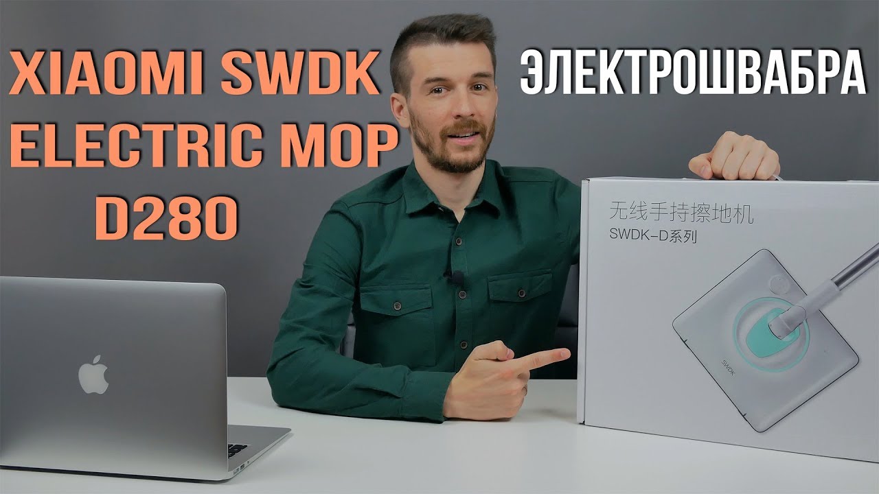 Xiaomi Swdk Electric Mop D280 Отзывы