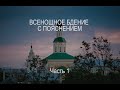 Всенощное бдение с пояснением. Часть 1.