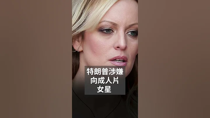 特朗普成首位被刑事指控的美国前总统 | SBS中文 #shorts - 天天要闻