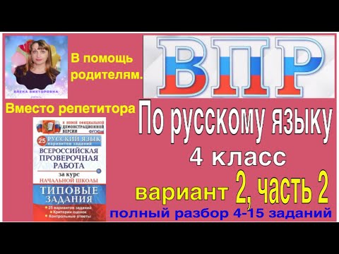 ВПР 2020 по русскому языку в 4 классе. Полный разбор 4-15 заданий 2 варианта. Вместо репетитора.