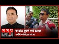 স্যুয়ারেজ লাইন ভেঙে এমপি আনারের মাংস খুঁজবে গোয়েন্দারা | DB Harun | MP Anar Case | Kalkata | SomoyTV