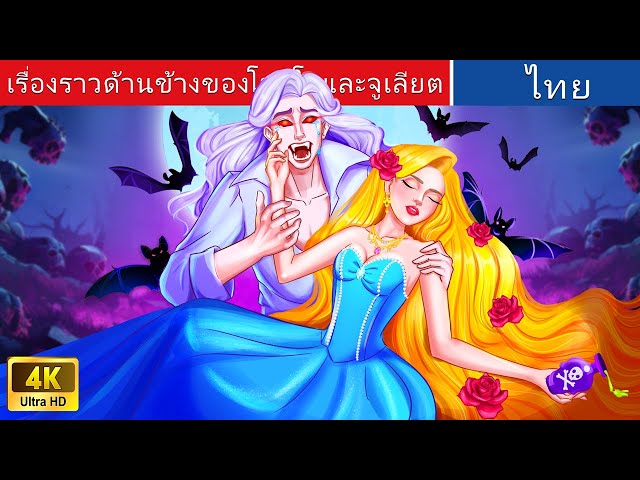 เรื่องราวด้านข้างของโรมิโอและจูเลียต💔 | Side story of Romeo and Juliet in Thai | WOA Fairy Tales class=