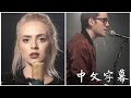 Something Just Like This 如此而已 - Alex Goot & Madilyn Bailey COVER 中文字幕