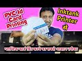 PVC ID card Print inktank Printer | Plastic ID Card print in Canon G Series Printer