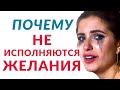 Почему не исполняются желания | Елена Друма