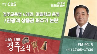 [경주소식] 경주교육청 4개면, 마을학교 운영/ 관광객 상품권 퍼주기 논란