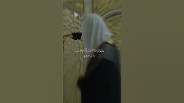 "… صلوا عليه وسلموا تسليما" من #سورة_الأحزاب | الشيخ/ د. #عبدالله_البعيجان. #اكسبلور