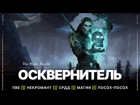 Видео: TESO 🔥 ПвЕ Некромант 💀 Мана Семи-Ренж ДД | Осквернитель | Версия 1.0 | Патч 8.0.5 | High Isle