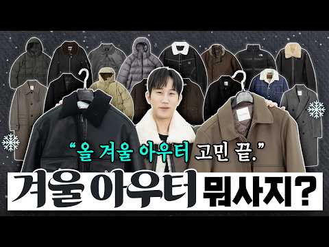 2025 겨울 아우터 총정리! 트렌드 &amp; 아이템 한눈에 파악하기✔