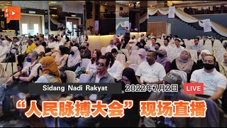 【现场直播】民众申诉生活困苦 ｜希盟人民脉搏大会  Sidang Nadi Rakyat