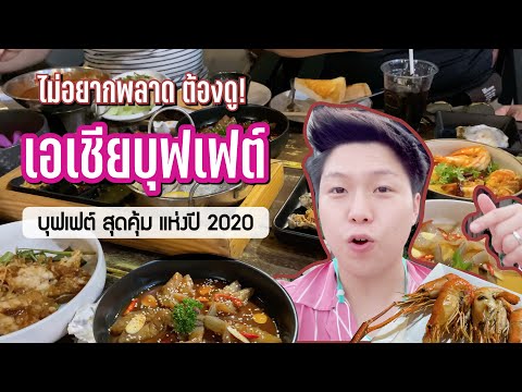 รีวิว เอเชีย บุฟเฟ่ต์ ASIA BUFFET บุฟเฟ่ต์อาหารทะเล บุฟเฟ่ต์นานาชาติ ปี 2020