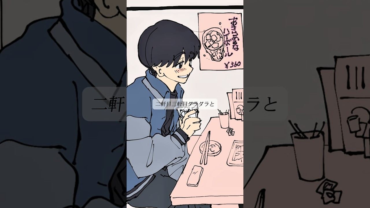 居酒屋のメニューが男の子の気持ちを表しているらしい　　　　　　　　　　　#邦ロック #jpop #歌詞動画 #最終列車 #ミュージックビデオ