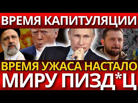 ШОК! США в панике – Иран разрушил их планы на мировое господство.