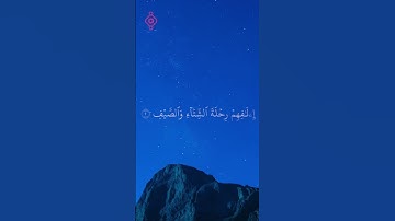 سورة قريش كاملة بصوت فارس عباد | Fares Abbad – Surah Quraysh (Árabe + Español)