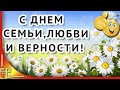 День семьи любви и верности. Музыкальное поздравление с Днем семьи.