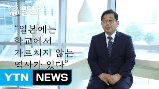 [모두다] 호사카 유지 교수가 '독도는 한국땅' 외치는 이유? / YTN