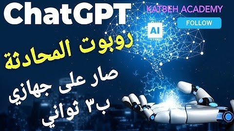 كيفية فتح حساب على Chat GPT - OPENAI و طريقة استخدامه