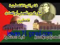 شاعر الثورة الفلسطينية صلاح الدين الحسيني أبو الصادق فلسطيني