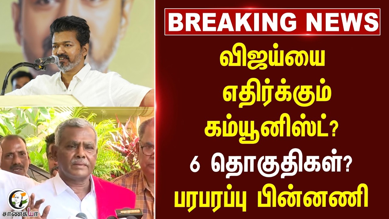 ⁣#breakingnews: Vijayயை எதிர்க்கும் Communist? 6 தொகுதிகள்? பரபரப்பு பின்னணி | DMK | CPM | TVK