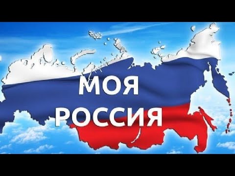 У моей России