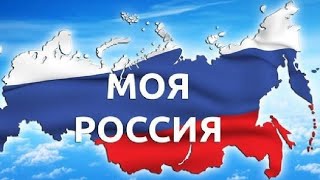 У моей России