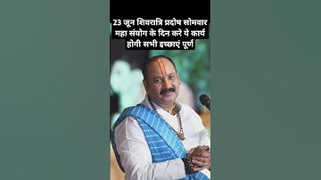 23 जून शिवरात्रि प्रदोष सोमवार महा संयोग के दिन करे ये कार्य होगी सभी इच्छाएं पूर्ण!#mahadev