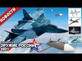 Атомный эсминец Лидер, БПЛА Сириус, Ланцет-3, Су-57, ЛМС-901, Ансат, Ми-17-1В. Оружие России 2021