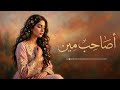 إبداع أنثوي في روائع هاني شاكر أصاحب مين