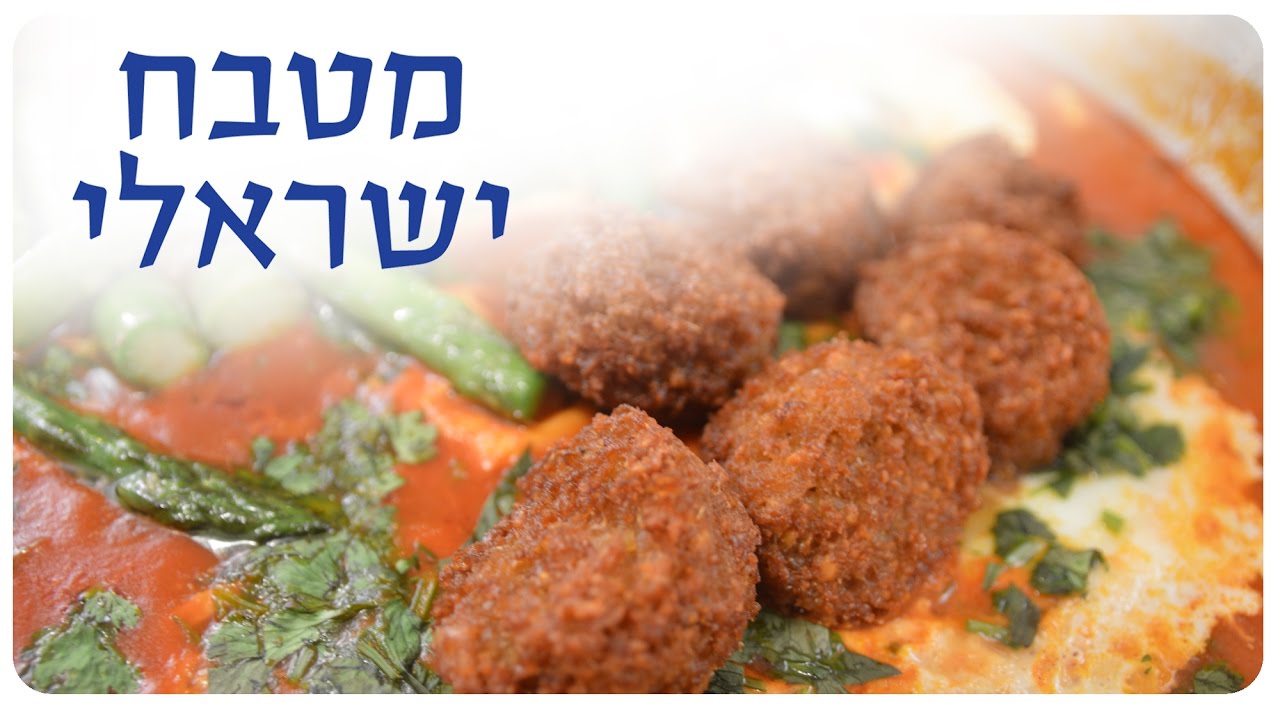איך מכינים שקשוקה