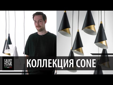 Что повесить в современный интерьер? Подвесные светильники Cone
