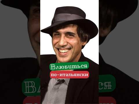 INNAMORARSI - Влюбиться По-итальянски #урокиитальянского #shorts