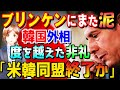 【衝撃】韓国外相が米国に泥!チョン外相が日韓外相会談でまたやらかし韓国人騒然「度を越えた非礼」「早く失脚して欲しい」【韓国の反応】